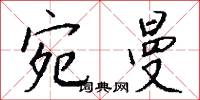 宛首的意思_宛首的解釋_國語詞典