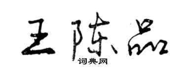 曾慶福王陳品行書個性簽名怎么寫