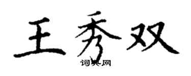 丁謙王秀雙楷書個性簽名怎么寫