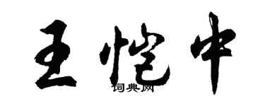 胡問遂王愷中行書個性簽名怎么寫