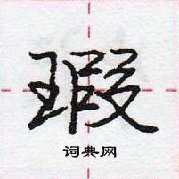 龐中華寫的硬筆行書瑕