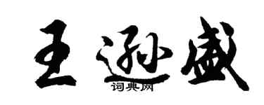 胡問遂王遜盛行書個性簽名怎么寫
