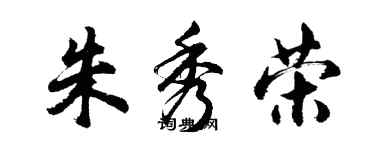 胡問遂朱秀榮行書個性簽名怎么寫