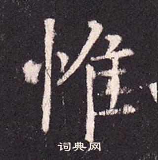 張增在段行琛碑中寫的惟