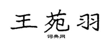 袁強王苑羽楷書個性簽名怎么寫