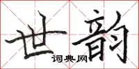 駱恆光世韻楷書怎么寫