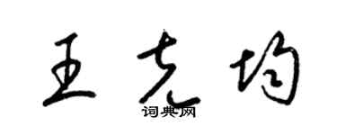 梁錦英王克均草書個性簽名怎么寫