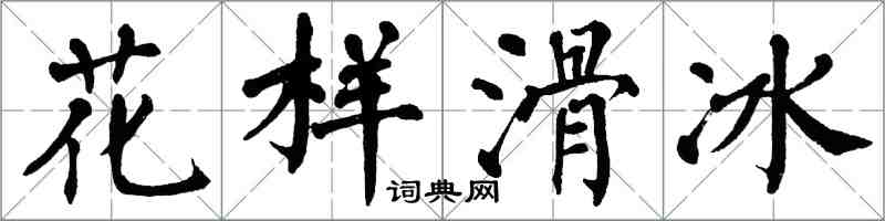 翁闓運花樣滑冰楷書怎么寫