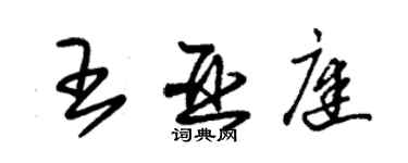 朱錫榮王亞庭草書個性簽名怎么寫