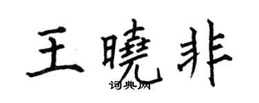 何伯昌王曉非楷書個性簽名怎么寫