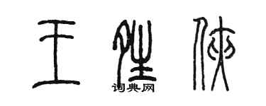 陳墨王晴俠篆書個性簽名怎么寫