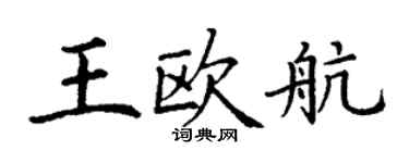 丁謙王歐航楷書個性簽名怎么寫