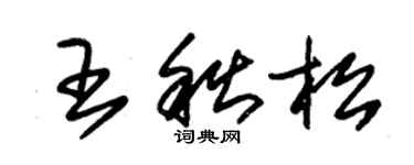 朱錫榮王秋松草書個性簽名怎么寫