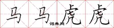 田英章馬馬虎虎楷書怎么寫