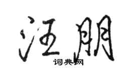 駱恆光汪朋行書個性簽名怎么寫