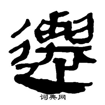 馬王堆帛書寫的遷