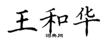 丁謙王和華楷書個性簽名怎么寫