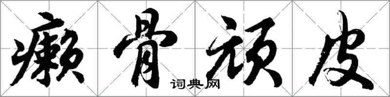 胡問遂癩骨頑皮行書怎么寫