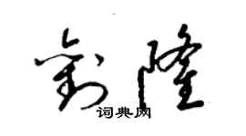 梁錦英劉隆草書個性簽名怎么寫