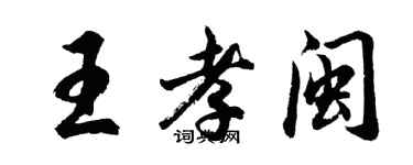 胡問遂王孝閩行書個性簽名怎么寫