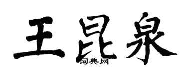 翁闓運王昆泉楷書個性簽名怎么寫