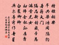 為陳先世事,稍稍從吾律 詩詞名句