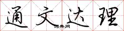荊霄鵬通文達理行書怎么寫