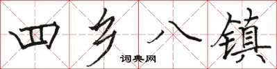 駱恆光四鄉八鎮楷書怎么寫