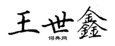 丁謙王世鑫楷書個性簽名怎么寫