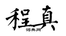 翁闓運程真楷書個性簽名怎么寫