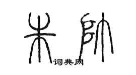 陳墨朱帥篆書個性簽名怎么寫