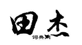 胡問遂田傑行書個性簽名怎么寫