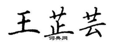 丁謙王芷芸楷書個性簽名怎么寫