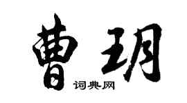胡問遂曹玥行書個性簽名怎么寫