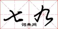 朱錫榮七九草書怎么寫