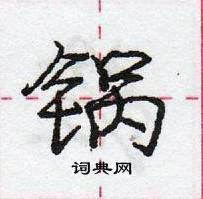 龐中華寫的硬筆行書鍋