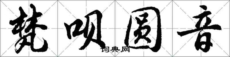 胡問遂梵唄圓音行書怎么寫