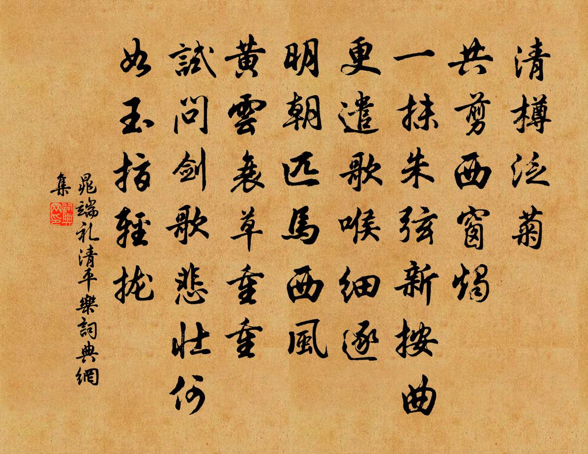 晁端禮清平樂書法作品欣賞