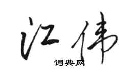 駱恆光江偉行書個性簽名怎么寫