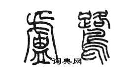 陳墨盧鷺篆書個性簽名怎么寫