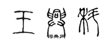 陳聲遠王興科篆書個性簽名怎么寫