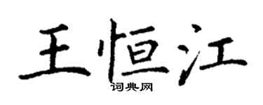 丁謙王恆江楷書個性簽名怎么寫