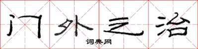 范連陞門外之治隸書怎么寫