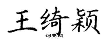 丁謙王綺穎楷書個性簽名怎么寫