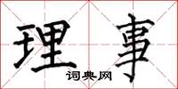 何伯昌理事楷書怎么寫