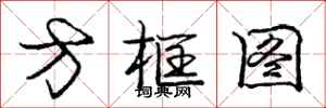 龐中華方框圖行書怎么寫