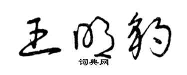 曾慶福王明豹草書個性簽名怎么寫