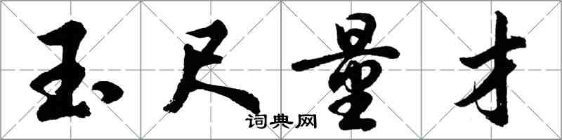 胡問遂玉尺量才行書怎么寫