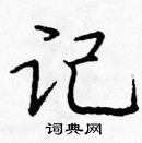 龐中華寫的硬筆楷書記