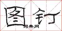 駱恆光圖釘隸書怎么寫